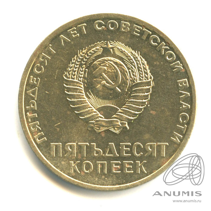 50 копеек 1967 — 50-летие Великой Октябрьской социалистической революции