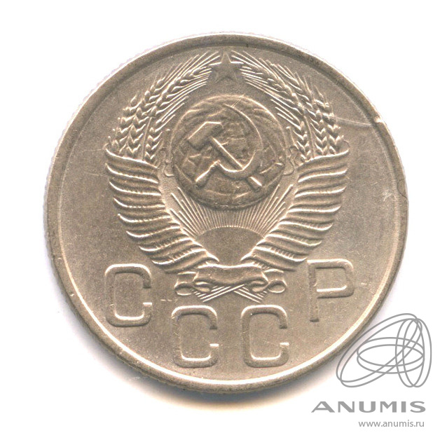 20 копеек 1953 — Венок 16 лент