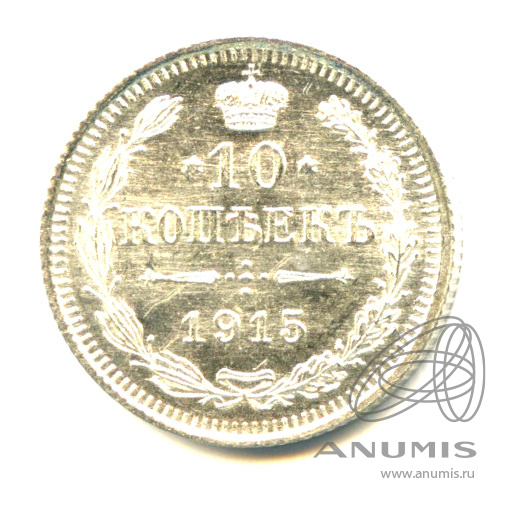 10 копеек 1915 ВС — Орел нового типа - Яркий штемпельный блеск (Орел нового типа)