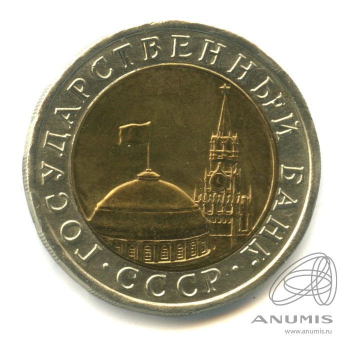 10 рублей 1991 ЛМД — Раздвоенные ости