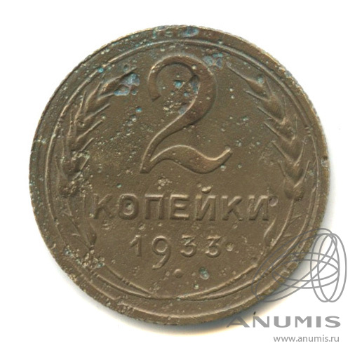 2 копейки 1933 — Венок 7 лент с круговой надписью