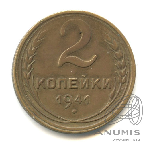 2 копейки 1941 — Венок 11 лент