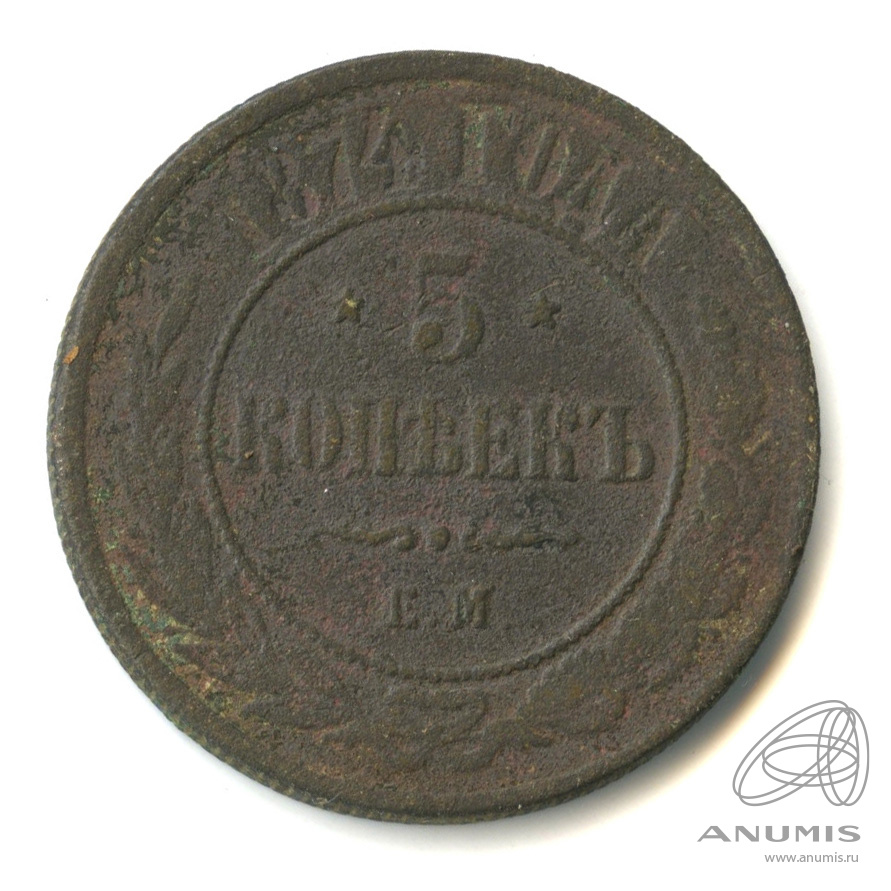 5 копеек 1874. 5 Копеек 1874 ем. 1874 Год.