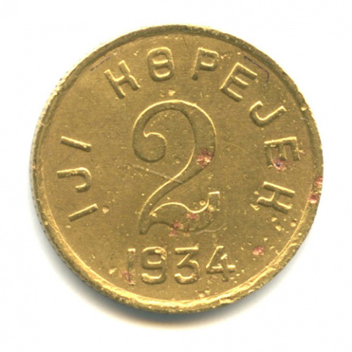 2 копейки — Тувинская Республика 1934