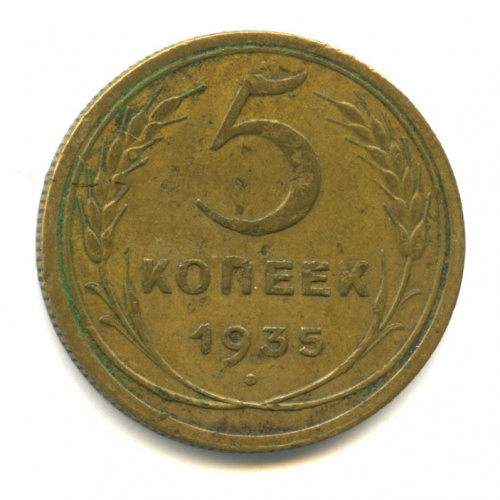 5 копеек — Венок 7 лент. Без круговой надписи 1935