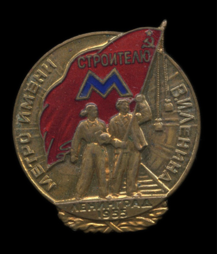 Знак «Метро имени В. И. Ленина. Строитель». Крепление: булавка. Тяжелый, эмаль 1955