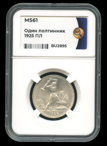 Полтинник — Молотобоец. Большая голова. (9 грамм) 1925 П.Л. В слабе. MS61