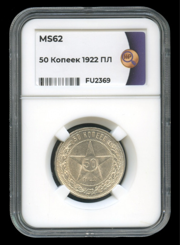 50 копеек — Звезда 1922 П.Л. В слабе. MS62