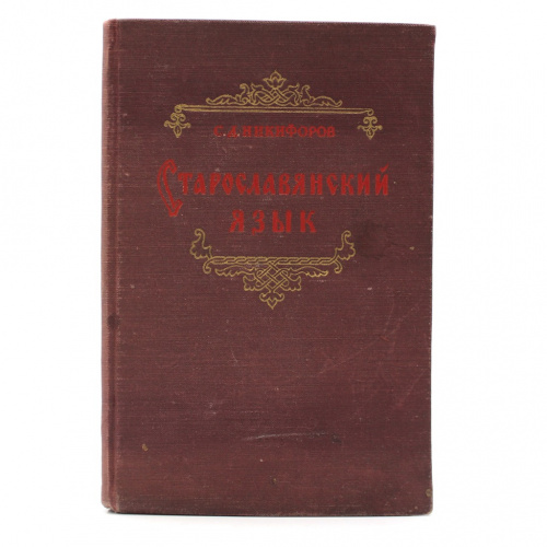 Книга «Старославянский язык». Издательство «Государственное учебно-педагогическое издательство Министерства просвещения РСФСР», г. Москва. Автор: С.Д. Никифоров. 110 стр. Тираж 50000 экз 1955