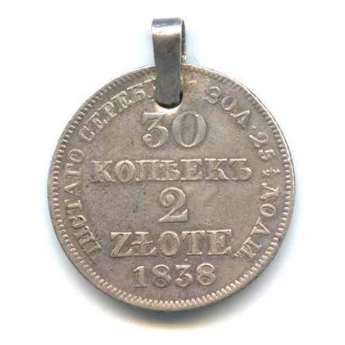 30 копеек/2 злотых — 30 копеек — 2 злотых 1838 года MW «Русско-польские» (русско-польские) 1838 МW. С подвесом