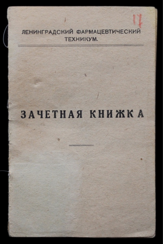 Зачетная книжка «Ленинградский фармацевтический техникум»