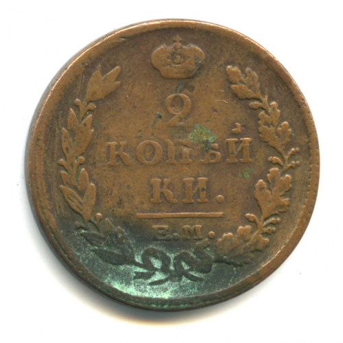 2 копейки — Орел 1810 г. Обычный 1815 ЕМ НМ