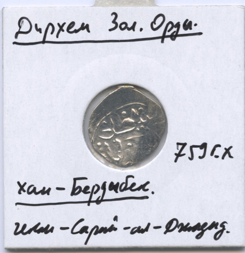 Дирхем — Золотая орда. Бердибек. 759 г. х. В холдере
