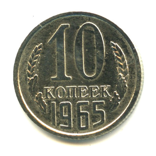 10 копеек 1965