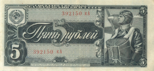 5 рублей 1938 аА-яЯ