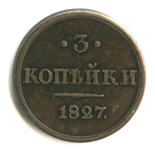 Копия монеты «3 копейки 1827 г.»