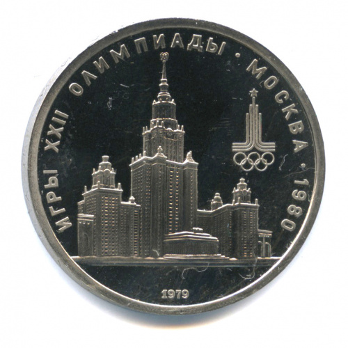 1 рубль — Московский Государственный Университет 1979. В капсуле