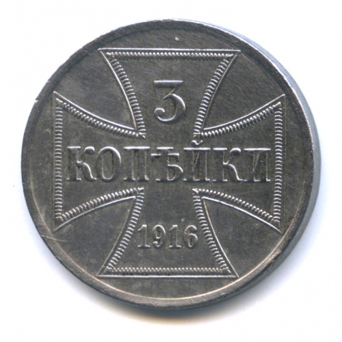 3 копейки — Немецкая оккупация 1916 А