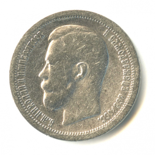 50 копеек — Портрет Николая II. Париж 1897 *