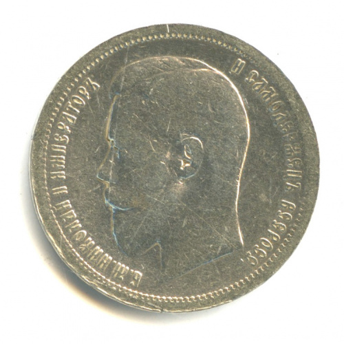 50 копеек — Портрет Николая II 1896 АГ