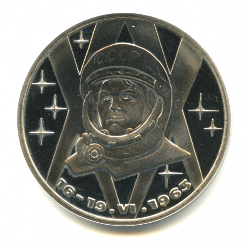 1 рубль — 20 лет полету Терешковой 1983 Н. В капсуле. Новодел