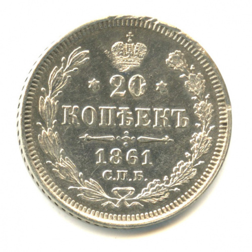 20 копеек — Орел 3 типа 1861 СПБ