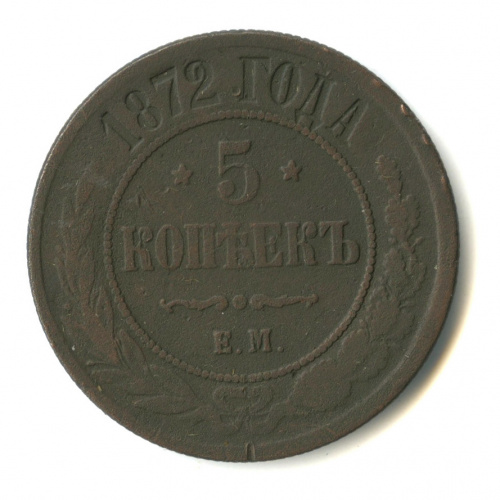 5 копеек 1872 ЕМ