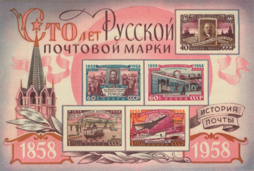 Блок почтовый «Сто лет русской почтовой марки. История почты 1858−1958»