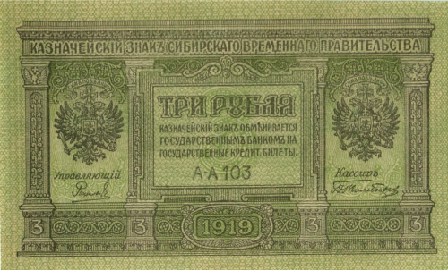 3 рубля — Казначейский знаки Сибирского Временного Правительства 1919