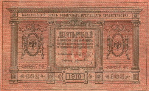 10 рублей — Казначейский знак Сибирского Временного Правительства. Бумага тонкая 1918
