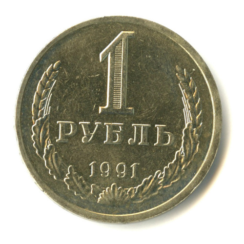 1 рубль 1991 Л