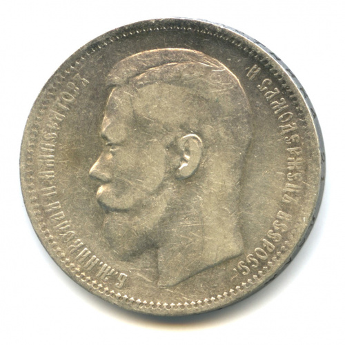 1 рубль — Портрет Николая II 1897 АГ