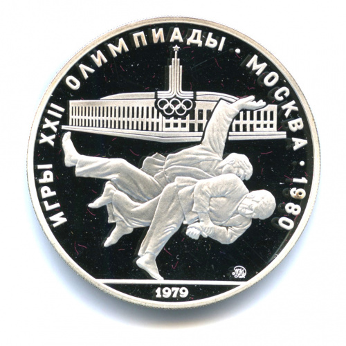 10 рублей — Сильнее: дзюдо 1979 ММД. В капсуле