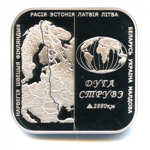 20 рублей — Дуга Струве 2006. В капсуле, с сертификатом