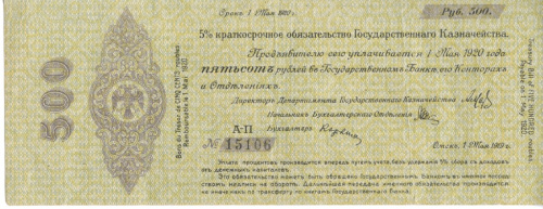500 рублей — 5% краткосрочное обязательство Государственного Казначейства 1918—1919 г. Дата выпуска: 01.05.1919 1919
