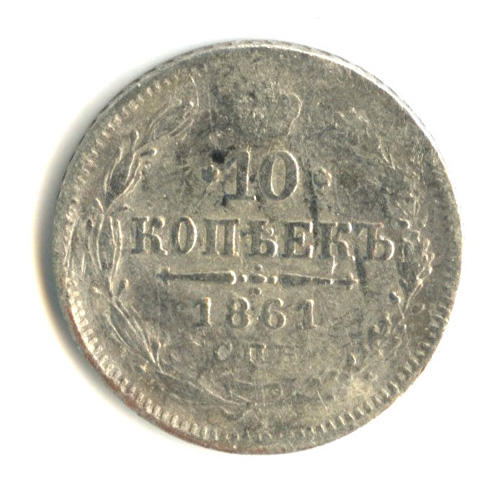 10 копеек — Орел нового типа. Гурт - точки 1861 СПБ