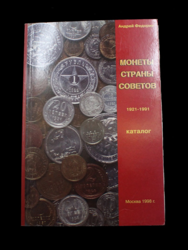 Каталог-определитель «Монеты страны советов». г. Москва. Автор: Андрей Федорин. 296 стр. Тираж 1000 экз 1998