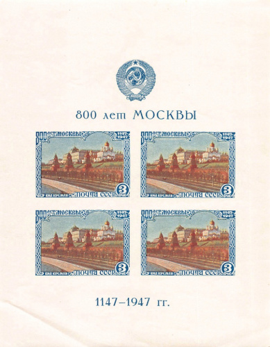 Малый лист почтовых марок «800 лет Москвы» номиналом «3 рубля»