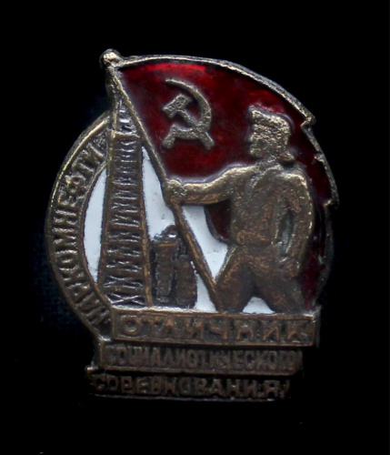 Знак «Отличник социалистического соревнования». Крепление: винт. Номерной «10253»