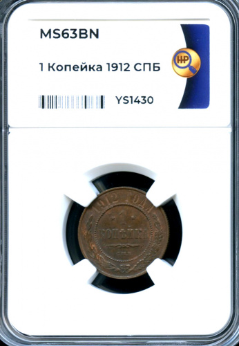 1 копейка — В слабе ННР — MS 63 BN 1912 СПБ