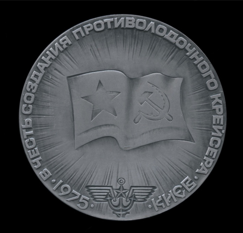 Медаль настольная «В честь создания противолодочного крейсера КИЕВ». ⌀ 6 см. Легкая. В футляре 1975