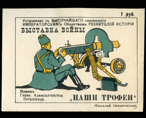 1 рубль. Марка непочтовая большеформатная. Выставка «Наши трофеи». Первая Мировая война. Крайне редкая. 1916