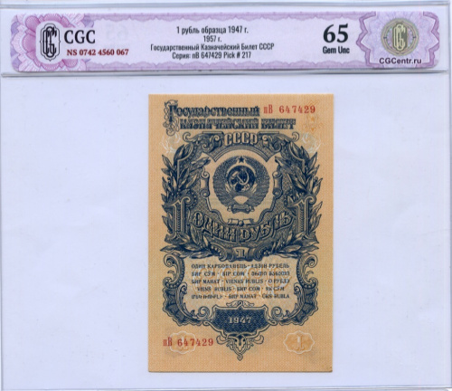 1 рубль — В слабе НЭП CGC — Gem Unc 65 1957 аА-яЯ