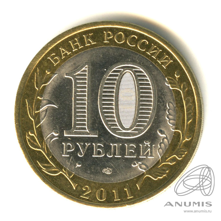 10 рублей 2011 СПМД — Елец, Липецкая область
