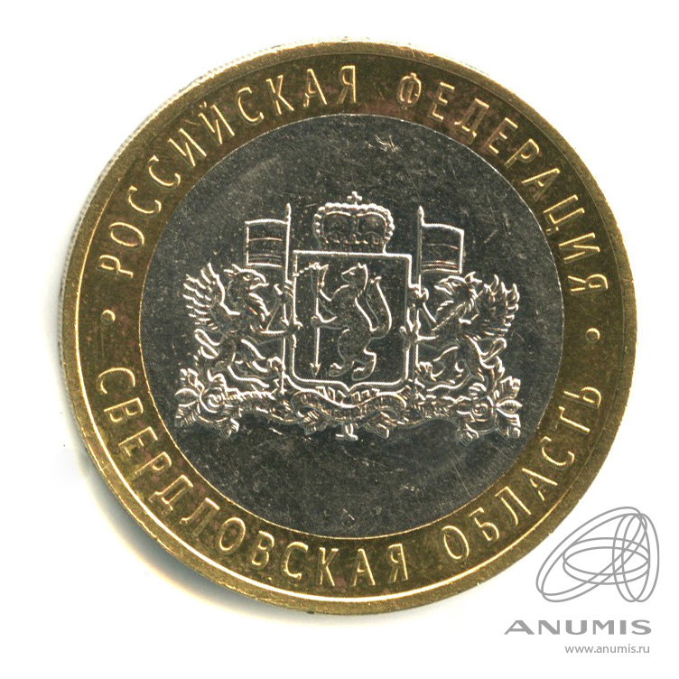10 рублей 2008 ММД — Свердловская область