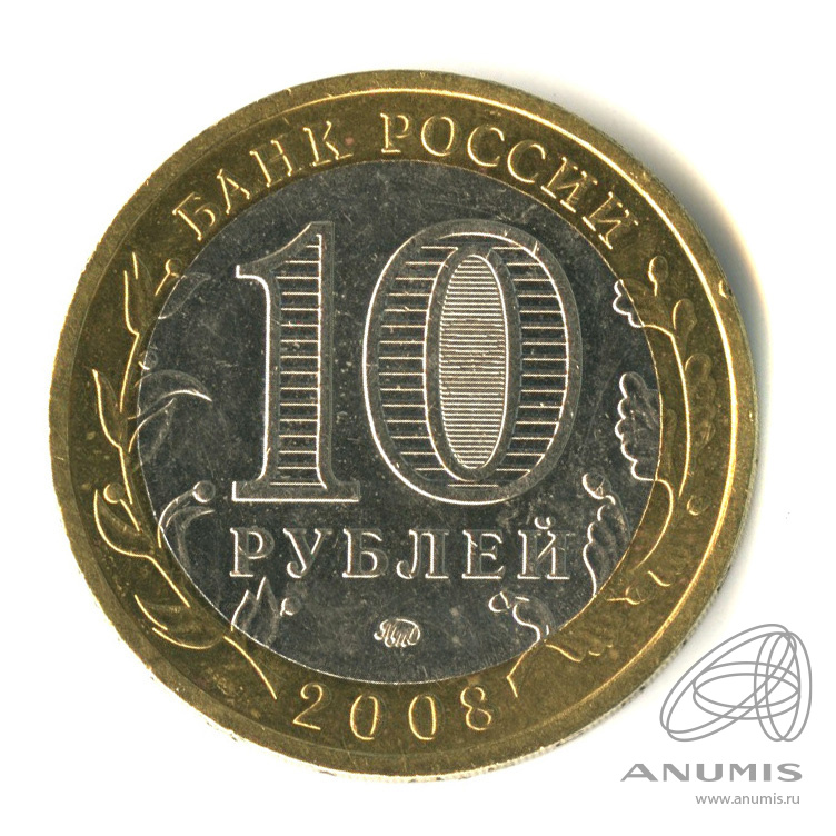 10 рублей 2008 ММД — Свердловская область