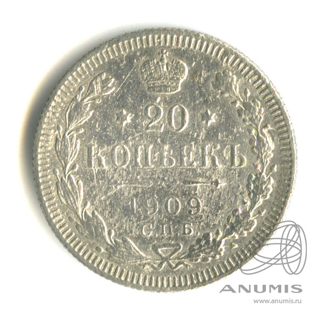 20 копеек 1909 СПБ ЭБ — Орел 4 типа (Орел 4 типа)