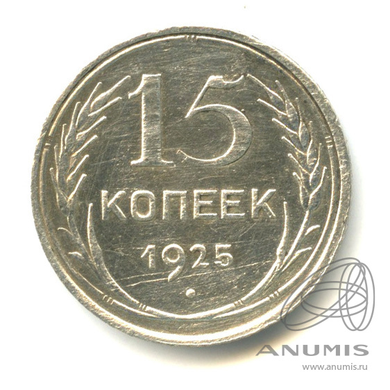 15 копеек 1925