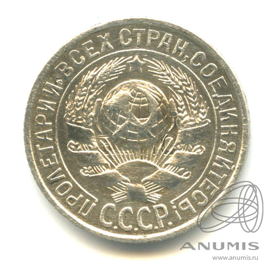 15 копеек 1925