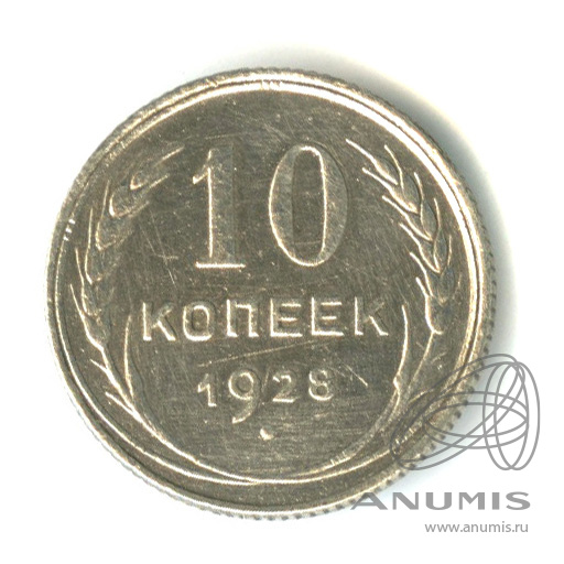 10 копеек 1928